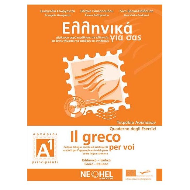 ΕΛΛΗΝΙΚΑ ΓΙΑ ΣΑΣ: ΙΤΑΛΙΚΑ Α1 ΑΡΧΑΡΙΟΙ ΤΕΤΡΑΔΙΟ ΑΣΚΗΣΕΩΝ