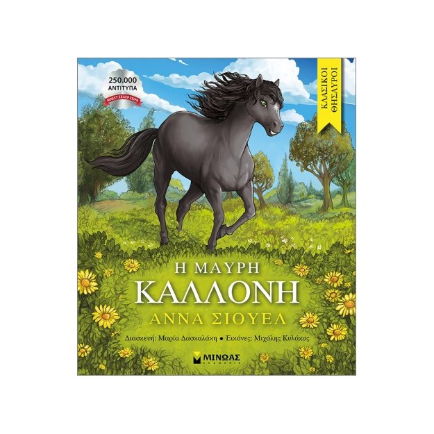 Η ΜΑΥΡΗ ΚΑΛΛΟΝΗ