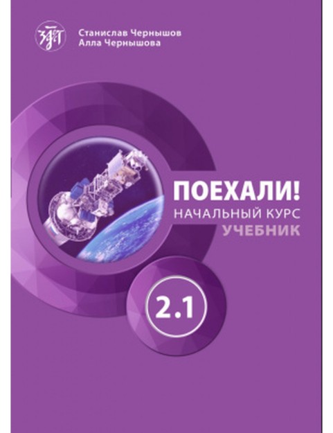 LETS GO! POEKHALI! 2.1. ΒΑΣΙΚΟ ΕΠΙΠΕΔΟ ΑΝΑΓΝΩΣΤΙΚΟ (?2-Β1). CHERNYSHOV