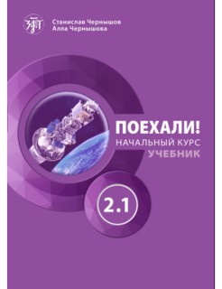 LETS GO! POEKHALI! 2.1. ΒΑΣΙΚΟ ΕΠΙΠΕΔΟ ΑΝΑΓΝΩΣΤΙΚΟ (?2-Β1). CHERNYSHOV