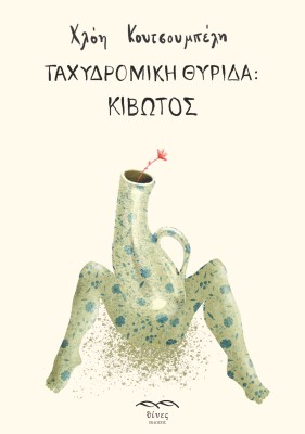 ΤΑΧΥΔΡΟΜΙΚΗ ΘΥΡΙΔΑ: ΚΙΒΩΤΟΣ