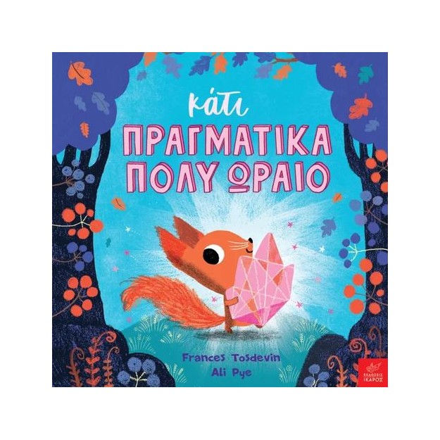 ΚΑΤΙ ΠΡΑΓΜΑΤΙΚΑ ΠΟΛΥ ΩΡΑΙΟ