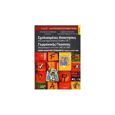 ΣΧΟΛΙΑΣΜΕΝΕΣ ΑΠΑΝΤΗΣΕΙΣ ΣΤΑ ΕΡΩΤΗΜΑΤΟΛΟΓΙΑ ΚΛΑΔΟΥ ΠΕ 7 2ND ED
