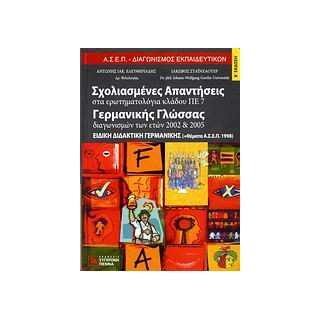 ΣΧΟΛΙΑΣΜΕΝΕΣ ΑΠΑΝΤΗΣΕΙΣ ΣΤΑ ΕΡΩΤΗΜΑΤΟΛΟΓΙΑ ΚΛΑΔΟΥ ΠΕ 7 2ND ED