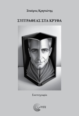 ΣΥΓΓΡΑΦΕΑΣ ΣΤΑ ΚΡΥΦΑ