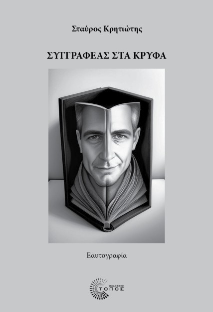 ΣΥΓΓΡΑΦΕΑΣ ΣΤΑ ΚΡΥΦΑ