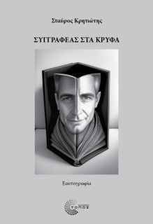 ΣΥΓΓΡΑΦΕΑΣ ΣΤΑ ΚΡΥΦΑ