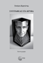 ΣΥΓΓΡΑΦΕΑΣ ΣΤΑ ΚΡΥΦΑ