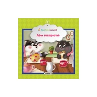 ΛΕΩ ΕΥΧΑΡΙΣΤΩ ΜΕΓΑΛΩΝΟΥΜΕ ΜΑΖΙ 3Η ΕΚΔΟΣΗ