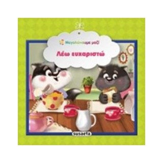 ΛΕΩ ΕΥΧΑΡΙΣΤΩ ΜΕΓΑΛΩΝΟΥΜΕ ΜΑΖΙ 3Η ΕΚΔΟΣΗ