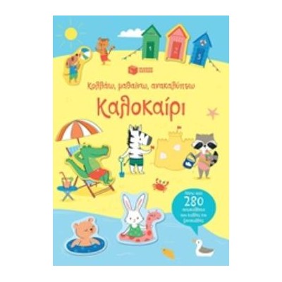 ΚΟΛΛΑΩ, ΜΑΘΑΙΝΩ, ΑΝΑΚΑΛΥΠΤΩ: ΚΑΛΟΚΑΙΡΙ ΒΙΒΛΙΑ ΓΝΩΣΕΩΝ ΚΑΙ ΔΡΑΣΤΗΡΙΟΤΗΤΩΝ 2Η ΕΚΔΟΣΗ