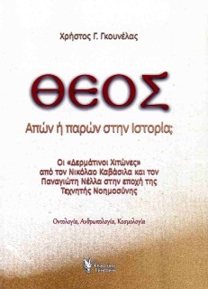 ΘΕΟΣ : ΑΠΩΝ Ή ΠΑΡΩΝ ΣΤΗΝ ΙΣΤΟΡΙΑ;