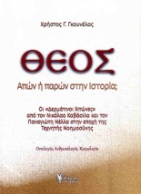 ΘΕΟΣ : ΑΠΩΝ Ή ΠΑΡΩΝ ΣΤΗΝ ΙΣΤΟΡΙΑ
