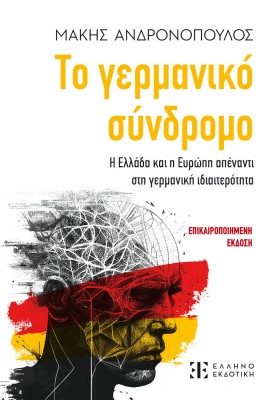 ΤΟ ΓΕΡΜΑΝΙΚΟ ΣΥΝΔΡΟΜΟ Η ΕΛΛΑΔΑ ΚΑΙ Η ΕΥΡΩΠΗ ΑΠΕΝΑΝΤΙ ΣΤΗ ΓΕΡΜΑΝΙΚΗ ΙΔΙΑΙΤΕΡΟΤΗΤΑ