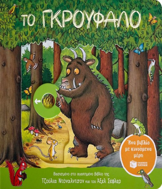 ΤΟ ΓΚΡΟΥΦΑΛΟ (ΕΝΑ ΒΙΒΛΙΟ ΜΕ ΚΙΝΟΥΜΕΝΑ ΜΕΡΗ) 2Η ΕΚΔΟΣΗ