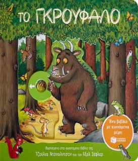 ΤΟ ΓΚΡΟΥΦΑΛΟ (ΕΝΑ ΒΙΒΛΙΟ ΜΕ ΚΙΝΟΥΜΕΝΑ ΜΕΡΗ) 2Η ΕΚΔΟΣΗ