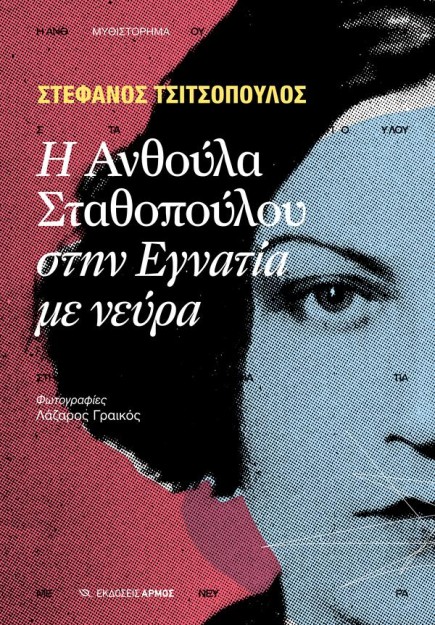 Η ΑΝΘΟΥΛΑ ΣΤΑΘΟΠΟΥΛΟΥ ΣΤΗΝ ΕΓΝΑΝΤΙΑ ΜΕ ΝΕΥΡΑ