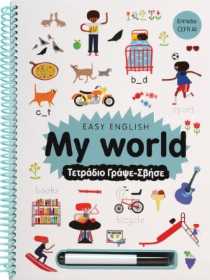EASY ENGLISH: MY WORLD - ΤΕΤΡΑΔΙΟ ΓΡΑΨΕ-ΣΒΗΣΕ ΕΠΙΠΕΔΟ CEFR A1