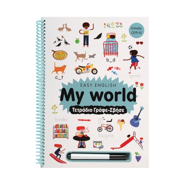 EASY ENGLISH: MY WORLD - ΤΕΤΡΑΔΙΟ ΓΡΑΨΕ-ΣΒΗΣΕ ΕΠΙΠΕΔΟ CEFR A1