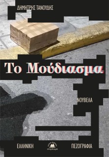 ΤΟ ΜΟΥΔΙΑΣΜΑ
