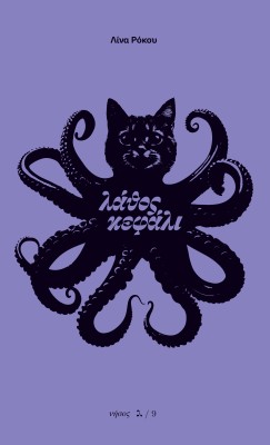 ΛΑΘΟΣ ΚΕΦΑΛΙ