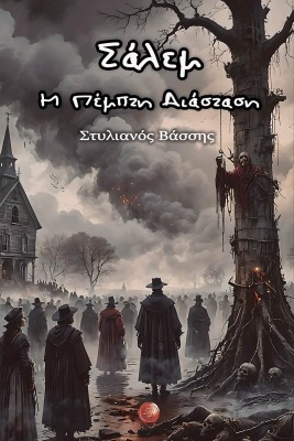 ΣΑΛΕΜ - Η ΠΕΜΠΤΗ ΔΙΑΣΤΑΣΗ