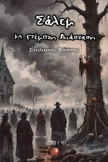 ΣΑΛΕΜ - Η ΠΕΜΠΤΗ ΔΙΑΣΤΑΣΗ