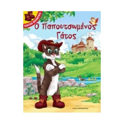Ο ΠΑΠΟΥΤΣΩΜΕΝΟΣ ΓΑΤΟΣ - ΚΛΑΣΙΚΑ ΠΑΡΑΜΥΘΙΑ