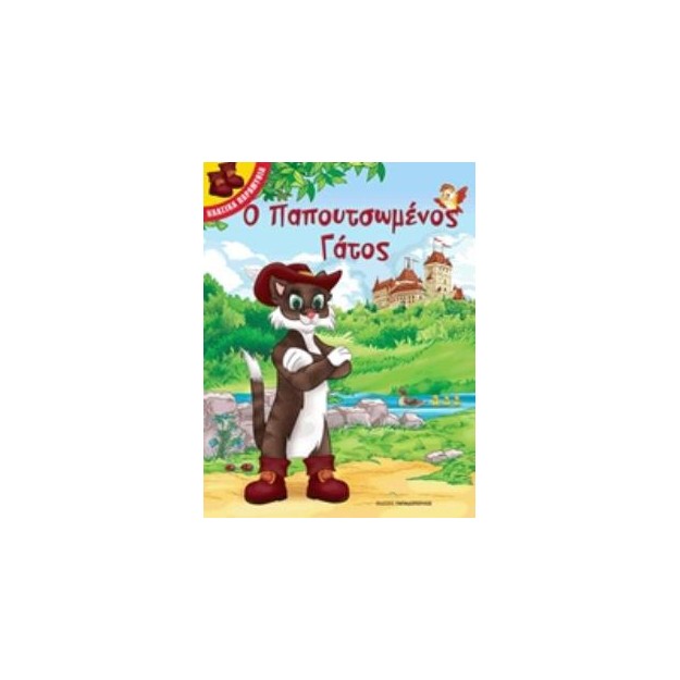 Ο ΠΑΠΟΥΤΣΩΜΕΝΟΣ ΓΑΤΟΣ - ΚΛΑΣΙΚΑ ΠΑΡΑΜΥΘΙΑ
