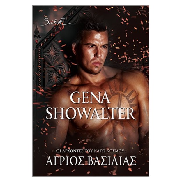 ΟΙ ΑΡΧΟΝΤΕΣ ΤΟΥ ΚΑΤΩ ΚΟΣΜΟΥ: ΑΓΡΙΟΣ ΒΑΣΙΛΙΑΣ