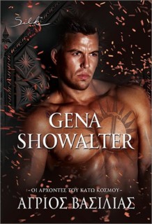 ΟΙ ΑΡΧΟΝΤΕΣ ΤΟΥ ΚΑΤΩ ΚΟΣΜΟΥ: ΑΓΡΙΟΣ ΒΑΣΙΛΙΑΣ