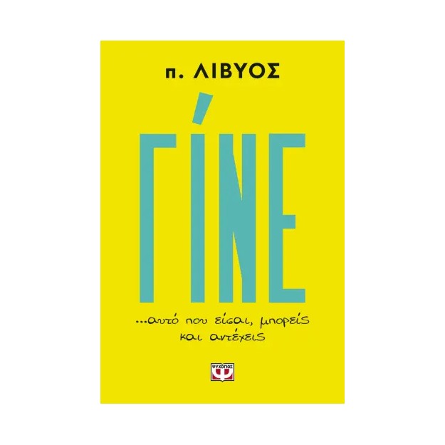 ΓΙΝΕ... ΑΥΤΟ ΠΟΥ ΕΙΣΑΙ, ΜΠΟΡΕΙΣ ΚΑΙ ΑΝΤΕΧΕΙΣ