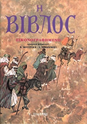 Η ΒΙΒΛΟΣ ΕΙΚΟΝΟΓΡΑΦΗΜΕΝΗ