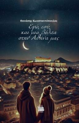 ΕΓΩ, ΕΣΥ ΚΑΙ ΜΙΑ ΒΟΛΤΑ ΣΤΗΝ ΑΘΗΝΑ ΜΑΣ