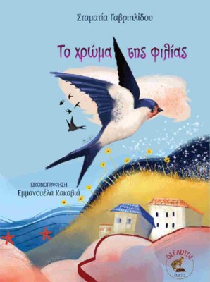 ΤΟ ΧΡΩΜΑ ΤΗΣ ΦΙΛΙΑΣ