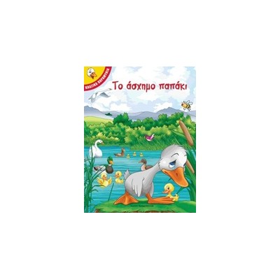 ΤΟ ΑΣΧΗΜΟ ΠΑΠΑΚΙ ΚΛΑΣΙΚΑ ΠΑΡΑΜΥΘΙΑ