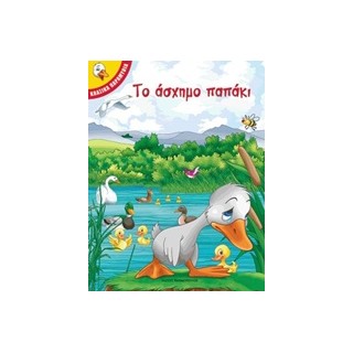 ΤΟ ΑΣΧΗΜΟ ΠΑΠΑΚΙ ΚΛΑΣΙΚΑ ΠΑΡΑΜΥΘΙΑ