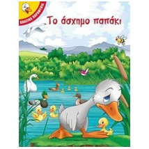 ΤΟ ΑΣΧΗΜΟ ΠΑΠΑΚΙ ΚΛΑΣΙΚΑ ΠΑΡΑΜΥΘΙΑ