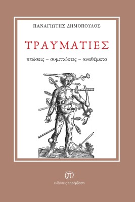 ΤΡΑΥΜΑΤΙΕΣ ΠΤΩΣΕΙΣ - ΣΥΜΠΤΩΣΕΙΣ - ΑΝΑΘΕΜΑΤΑ