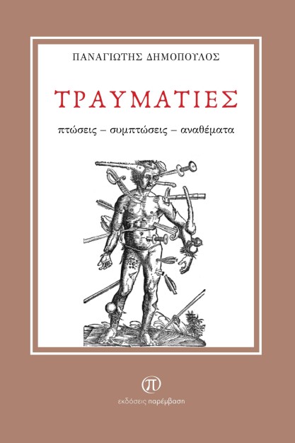 ΤΡΑΥΜΑΤΙΕΣ ΠΤΩΣΕΙΣ - ΣΥΜΠΤΩΣΕΙΣ - ΑΝΑΘΕΜΑΤΑ