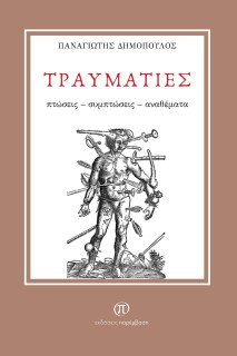 ΤΡΑΥΜΑΤΙΕΣ ΠΤΩΣΕΙΣ - ΣΥΜΠΤΩΣΕΙΣ - ΑΝΑΘΕΜΑΤΑ