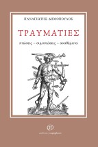 ΤΡΑΥΜΑΤΙΕΣ ΠΤΩΣΕΙΣ - ΣΥΜΠΤΩΣΕΙΣ - ΑΝΑΘΕΜΑΤΑ