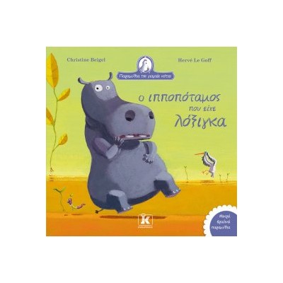 Ο ΙΠΠΟΠΟΤΑΜΟΣ ΠΟΥ ΕΙΧΕ ΛΟΞΙΓΚΑ