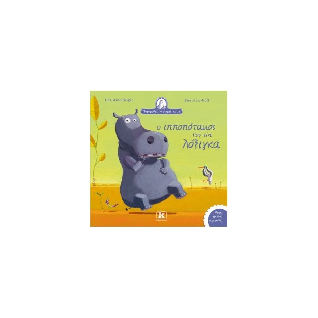 Ο ΙΠΠΟΠΟΤΑΜΟΣ ΠΟΥ ΕΙΧΕ ΛΟΞΙΓΚΑ