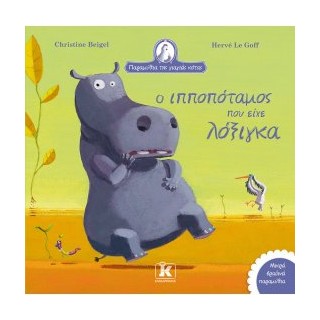 Ο ΙΠΠΟΠΟΤΑΜΟΣ ΠΟΥ ΕΙΧΕ ΛΟΞΙΓΚΑ