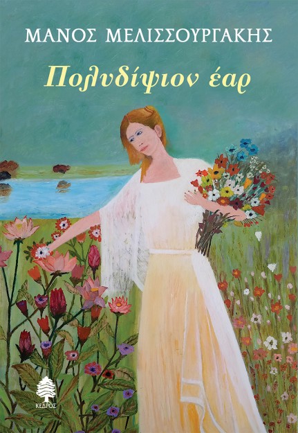 ΠΟΛΥΔΙΨΙΟΝ ΕΑΡ