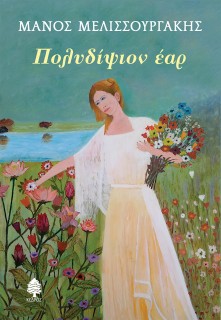 ΠΟΛΥΔΙΨΙΟΝ ΕΑΡ