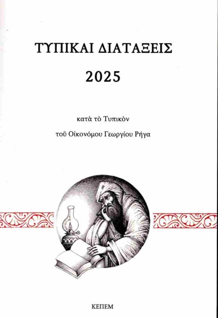 ΤΥΠΙΚΑΙ ΔΙΑΤΑΞΕΙΣ 2025 ΚΑΤΑ ΤΟ ΤΥΠΙΚΟΝ ΤΟΥ ΟΙΚΟΝΟΜΟΥ ΓΕΩΡΓΙΟΥ ΡΗΓΑ