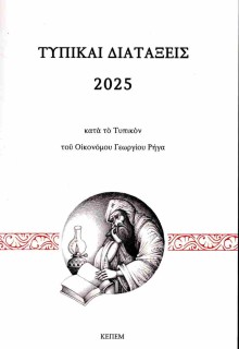 ΤΥΠΙΚΑΙ ΔΙΑΤΑΞΕΙΣ 2025 ΚΑΤΑ ΤΟ ΤΥΠΙΚΟΝ ΤΟΥ ΟΙΚΟΝΟΜΟΥ ΓΕΩΡΓΙΟΥ ΡΗΓΑ