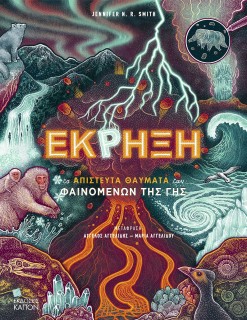 ΕΚΡΗΞΗ : ΤΑ ΑΠΙΣΤΕΥΤΑ ΘΑΥΜΑΤΑ